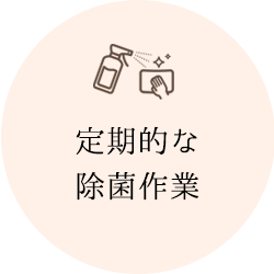 定期的な店内の除菌作業