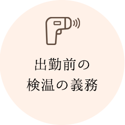出勤前の検温の義務付け