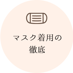 マスク着用の徹底