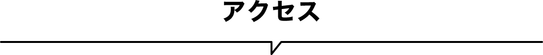 アクセス