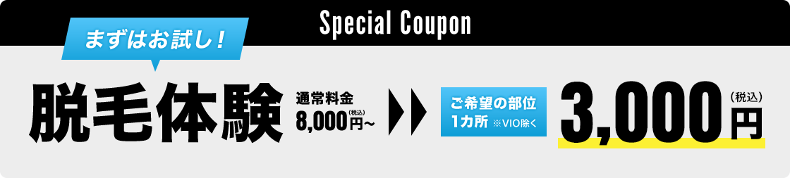 まずはお試し！脱毛体験　通常料金 8,000円～（税込）＞　3,000円（税込）ご希望の部位 １カ所※VIO除く