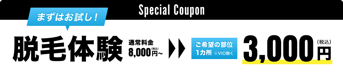 まずはお試し！脱毛体験　通常料金 8,000円～（税込）＞　3,000円（税込）ご希望の部位 １カ所※VIO除く