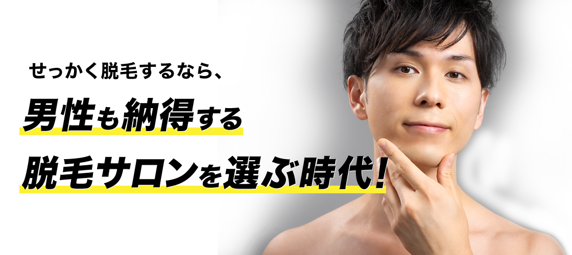 せっかく脱毛するなら、男性も納得する 脱毛サロンを選ぶ時代！