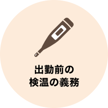 出勤前の 検温の義務
