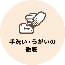 手洗い・ うがいの徹底