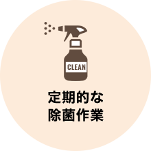 定期的な 除菌作業