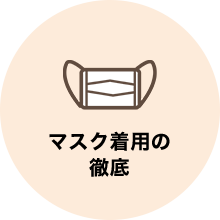 マスク着用の 徹底