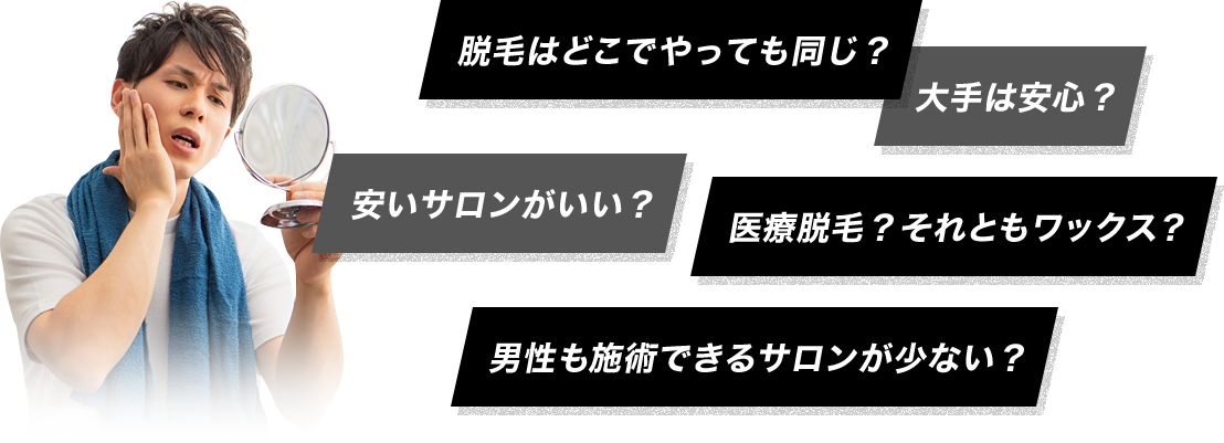 脱毛はどこでやっても同じ？大手は安心？安いサロンがいい？医療脱毛？ワックス？男性もできるサロンが少ない？