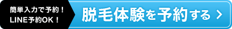 脱毛体験を予約する