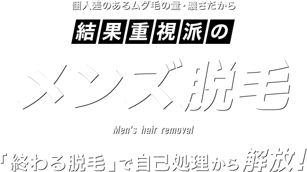 個人差のあるムダ毛の量・濃さだから　結果重視派の「メンズ脱毛」「終わる脱毛」で自己処理から解放！