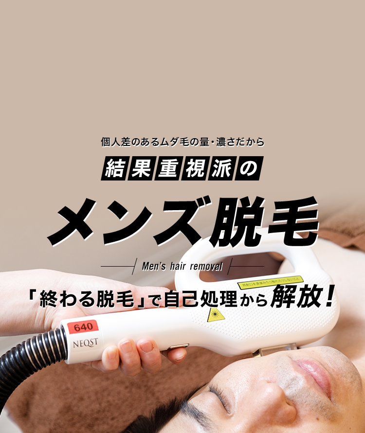 大阪市南森町の人気メンズ脱毛サロン（ヒゲ・全身）【脱毛美容ラボ