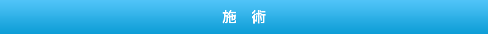 施　術