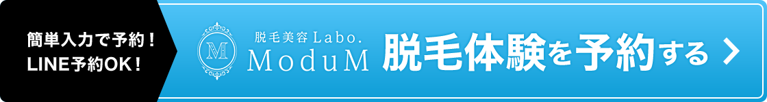 脱毛体験を予約する