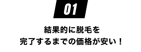 結果的に脱毛を完了するまでの価格が安い！