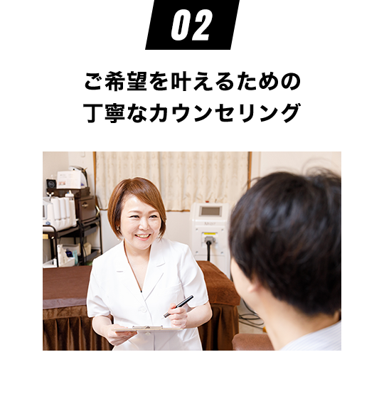 ご希望を叶えるための 丁寧なカウンセリング
