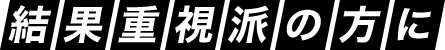 結果重視派の方に
