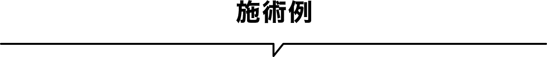 施術例