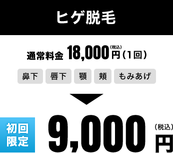 ヒゲ脱毛 通常料金 18,000円（1回）→ 初回限定　9,000円（税込）