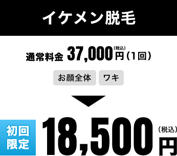 イケメン脱毛 通常料金 37,000円（1回）→ 初回限定　18,500円（税込）