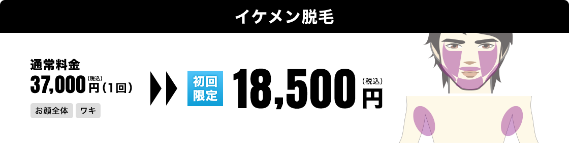 イケメン脱毛 通常料金 37,000円（1回）→ 初回限定　18,500円（税込）