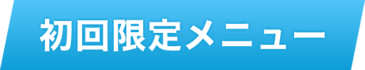 初回限定メニュー