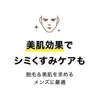 美肌効果で シミくすみケアも 脱毛＆美肌を求める メンズに最適